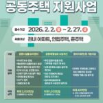 노원구 2026년 공동주택 지원사업 실시