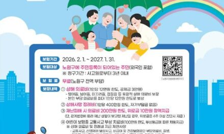 서울시 노원구 49만 노원구민 올해도 “안심 보험” 자동 가입 완료