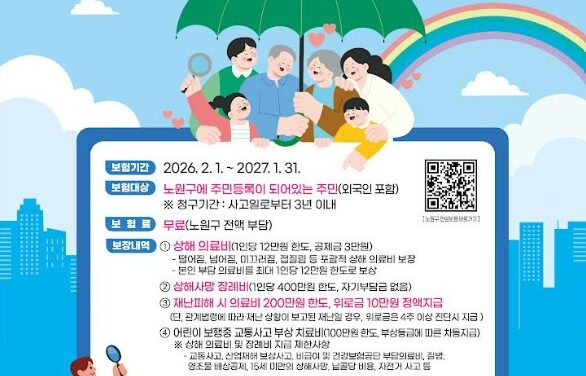 서울시 노원구 49만 노원구민 올해도 “안심 보험” 자동 가입 완료