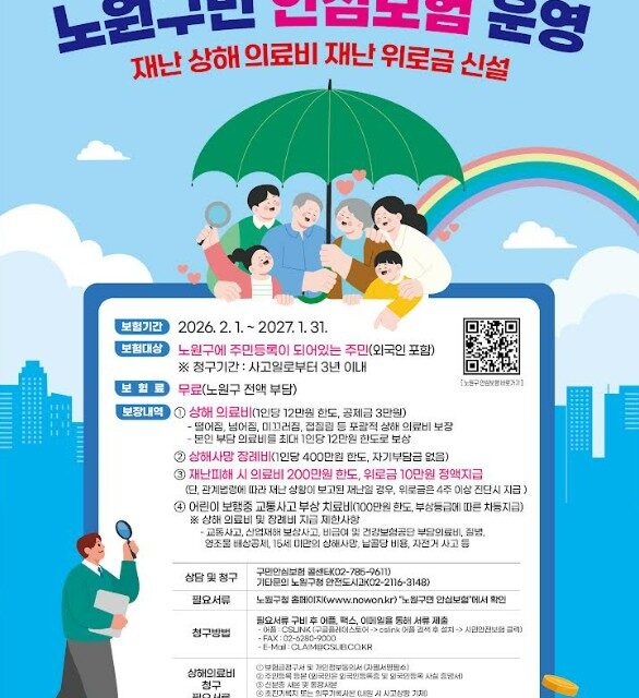 서울시 노원구 49만 노원구민 올해도 “안심 보험” 자동 가입 완료