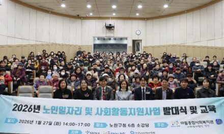 사회복지법인 성민 마들종합사회복지관 2026년 노인일자리 및 사회활동지원사업 발대식 및 안전교육