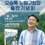 오승록 노원구청장, 8년 현장의 기록 「모든 것은 숲으로부터 온다」 출간