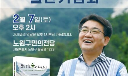 오승록 노원구청장, 8년 현장의 기록 「모든 것은 숲으로부터 온다」 출간