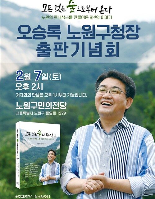 오승록 노원구청장, 8년 현장의 기록 「모든 것은 숲으로부터 온다」 출간