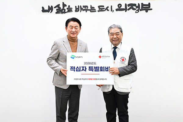 의정부시, 2026년도 적십자 특별회비 전달 나눔과 생명의 실천 앞장선다