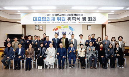 이천시, 26년 제11기 지역사회보장 대표 및 실무협의체 위원 위촉