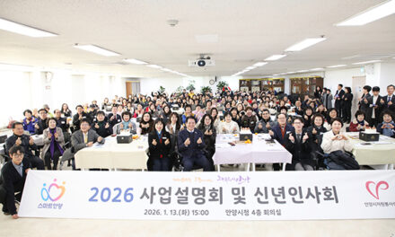 안양시자원봉사센터, 2026 사업설명회 및 신년인사회 성료