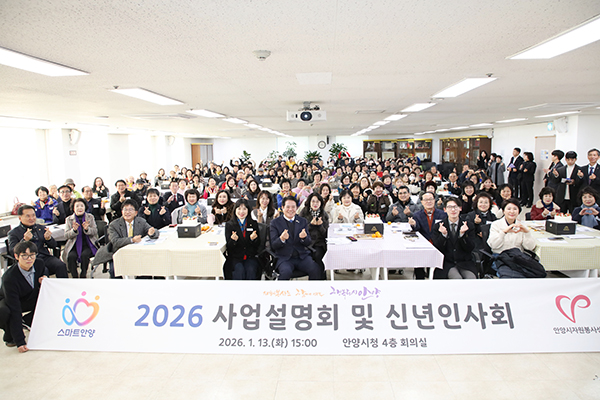 안양시자원봉사센터, 2026 사업설명회 및 신년인사회 성료