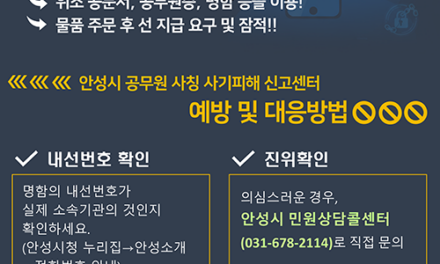 안성시, 공무원 사칭 사기 전담 신고센터 운영