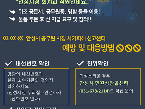안성시, 공무원 사칭 사기 전담 신고센터 운영