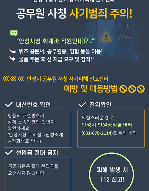 안성시, 공무원 사칭 사기 전담 신고센터 운영