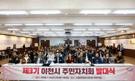이천시, 제3기 주민자치회 발대식 개최