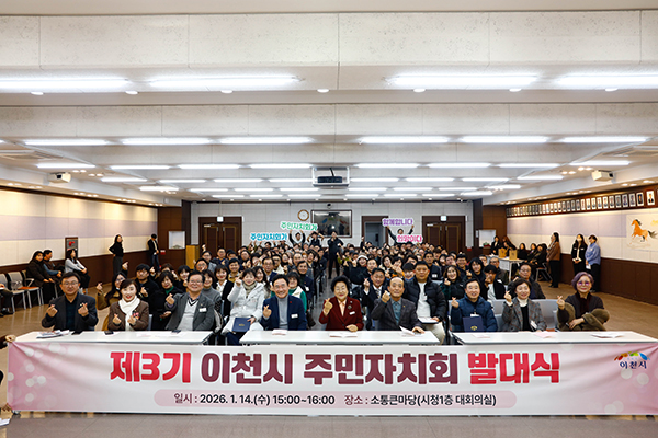 이천시, 제3기 주민자치회 발대식 개최