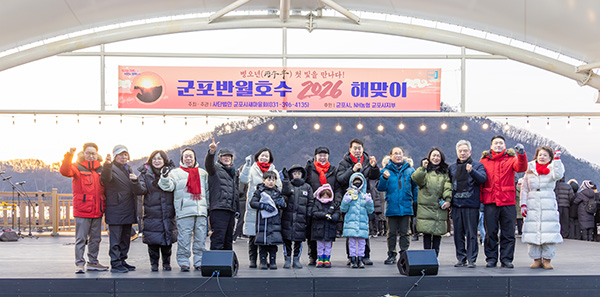 군포시새마을회, 2026년 병오년(丙午年) 군포반월호수 해맞이 행사 성황리에 개최
