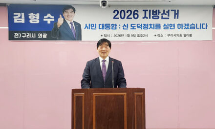 김형수 전 구리시의회의장, “20년 정체된 구리, 이제 바꾸겠다!!” 구리시장 출마 선언
