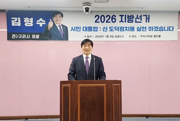김형수 전 구리시의회의장, “20년 정체된 구리, 이제 바꾸겠다!!” 구리시장 출마 선언