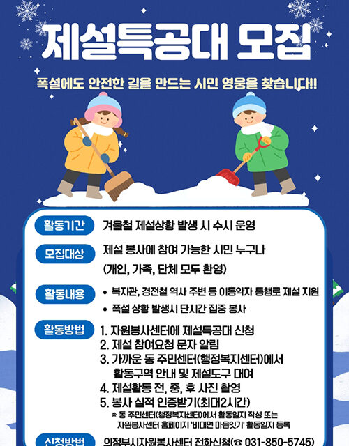 의정부시, 겨울철 ‘제설특공대’ 모집