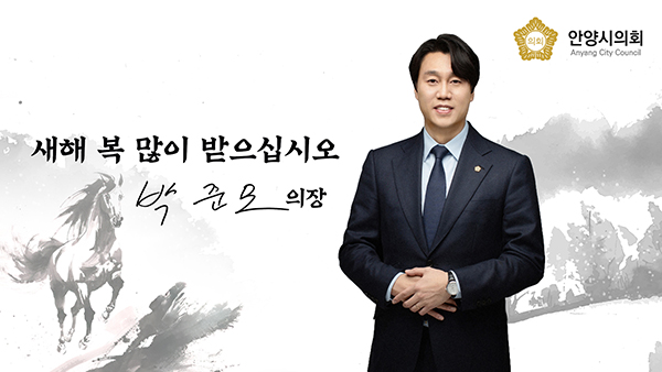 안양시의회, 박준모 의장 2026년 병오년 신년사