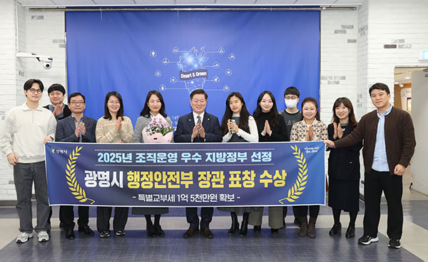 광명시, 조직운영 우수 지방정부 선정 행안부 장관상 수상