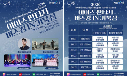시흥시, 거북섬 스케이트장에서 즐기는 문화예술공연 ‘아이스 판타지 버스킹’ 개최