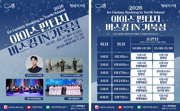시흥시, 거북섬 스케이트장에서 즐기는 문화예술공연 ‘아이스 판타지 버스킹’ 개최