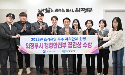 의정부시, 행정안전부 ‘조직운영 우수 자치단체’ 선정