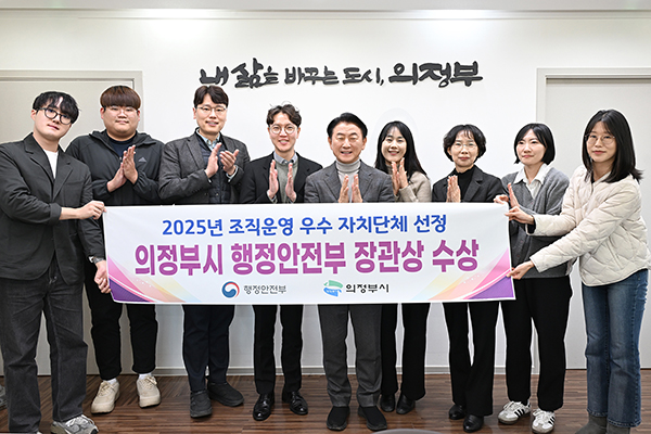 의정부시, 행정안전부 ‘조직운영 우수 자치단체’ 선정