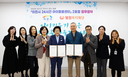 이천시, 웰컴복지재단과 ‘24시간 아이돌봄센터’ 2호점 업무협약 체결
