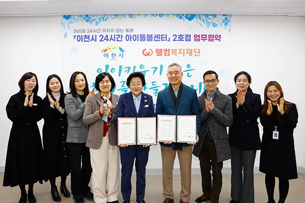 이천시, 웰컴복지재단과 ‘24시간 아이돌봄센터’ 2호점 업무협약 체결
