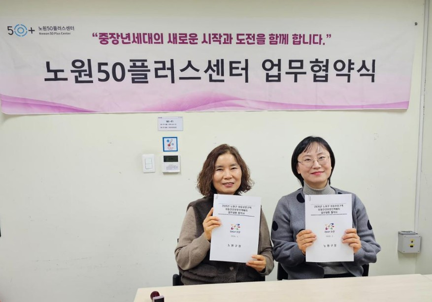 노원50프러스센터 2026년아동보호구역 아동안전보호인력 배치사업업무협약(MOU)체결