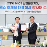 고양특례시, 킨텍스 이재율 대표이사에 감사패 수여