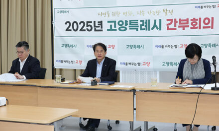 고양특례시, 2026년 1월 주요 행사 계획 점검
