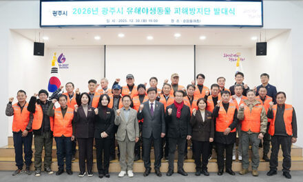 광주시, 2026년 유해야생동물 피해방지단 발대식 개최