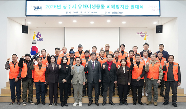 광주시, 2026년 유해야생동물 피해방지단 발대식 개최