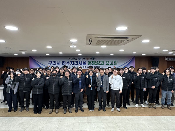 구리시, 2025년 하수처리시설 운영성과 보고회 개최