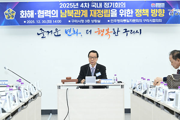 구리시, 민주평통 구리시협의회 2025년 4분기 정기 회의 개최