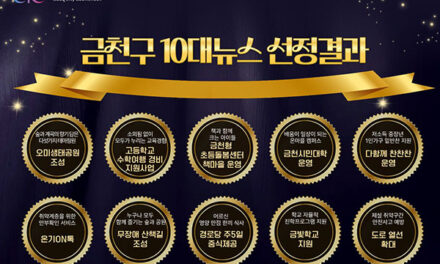 서울 금천구, 주민이 선택한 ‘10대뉴스’ 발표