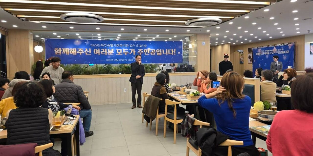 노원구 북부복지관, 2025년 일촌 감사의 밤