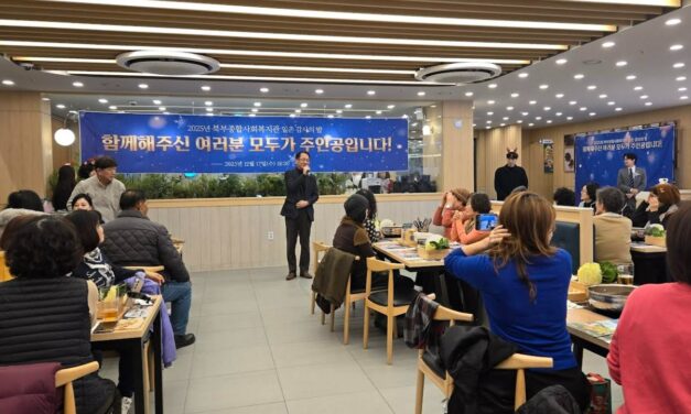 노원구 북부복지관, 2025년 일촌 감사의 밤