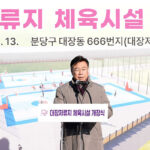 성남시, 판교 대장저류지에 풋살장, 농구장 조성