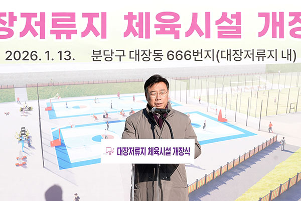 성남시, 판교 대장저류지에 풋살장, 농구장 조성