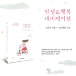 서정 시인 김승국, 인생의 지혜를 담은 에세이 인생＆행복 내비게이션 출간