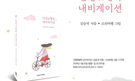 서정 시인 김승국, 인생의 지혜를 담은 에세이 인생＆행복 내비게이션 출간