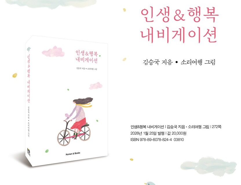 서정 시인 김승국, 인생의 지혜를 담은 에세이 인생＆행복 내비게이션 출간