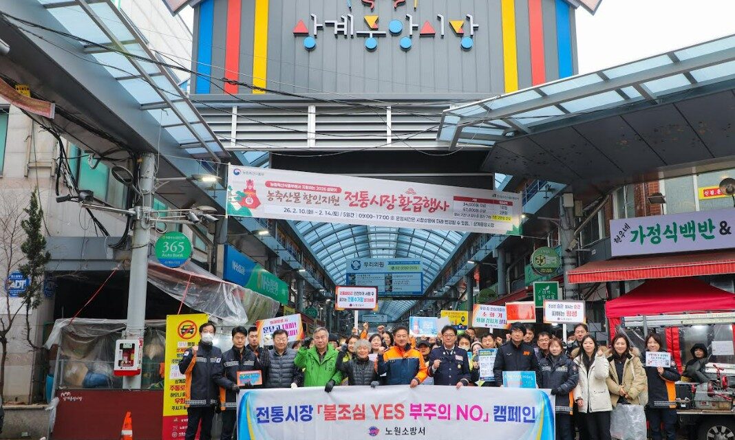노원소방서, 설 연휴 대비 상계중앙시장 화재예방 캠페인 실시