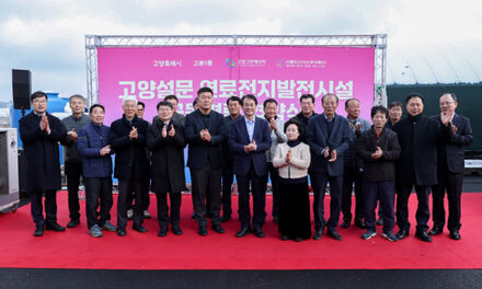 [기획보도] 고양특례시, 수소 연료전지 발전소 착공 눈앞  에너지 자립도시 시동건다