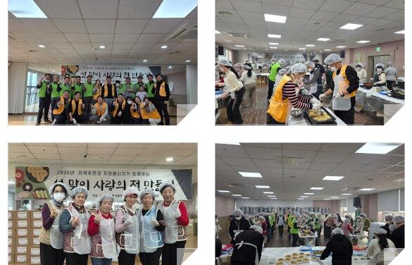 지역주민과 자원봉사자가 함께하는 ‘설 맞이 사랑의 전 만들기’ 행사 성료