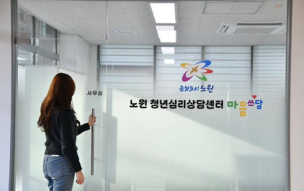 노원구, 서울시 자치구 최초 ‘청년 심리상담센터’ 운영