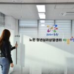 노원구, 서울시 자치구 최초 ‘청년 심리상담센터’ 운영