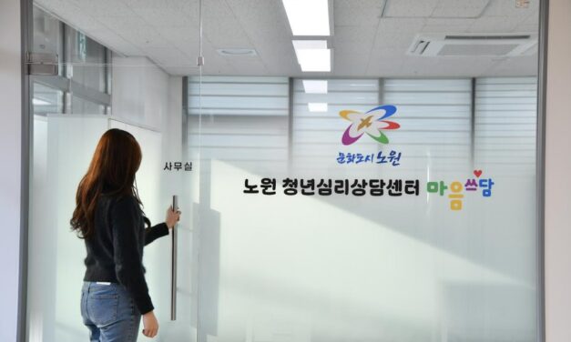 노원구, 서울시 자치구 최초 ‘청년 심리상담센터’ 운영